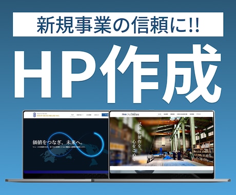 新規事業、リニューアルなど、サクッとHP作成します イメージ1