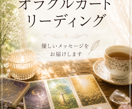 オラクルカードで心に風を届けます 悩んだ時、迷った時、心にそっと風を届けます。 イメージ1