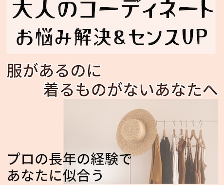 大人のコーディネートお悩み解決&センスUPします 長年のスタイリスト経験であなたの魅力UPコーデ作ります イメージ1