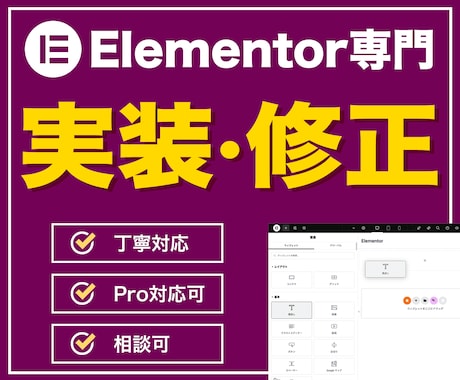 Elementor専門｜実装・修正承ります WordPress × Elementor｜丁寧に整えます イメージ1