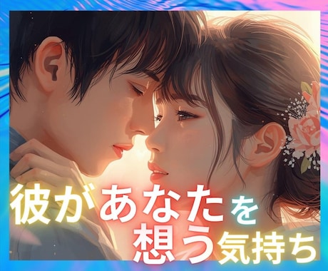 霊視でズバッ！お相手様の今の気持ちを紐解きます 気になる人、好きな人、パートナー、体の関係、純愛不倫、△関係 イメージ1