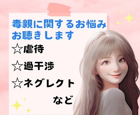 虐待・過干渉・ネグレクト…毒親の愚痴お悩み聴きます 1分からでもOK✨毒親に苦しんでいるならご相談ください！ イメージ1