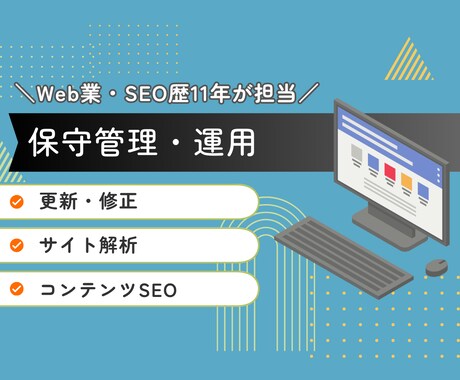 サイトの保守管理・運用をいたします Web業・SEO歴11年の実績あり！ イメージ1
