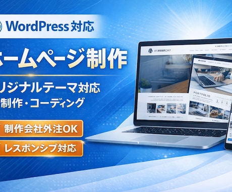 HTML/CSSコーディング（WP対応）します LP制作・レスポンシブ対応・制作会社の外注も対応 イメージ1
