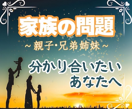 家族問題★親子★兄弟姉妹★【人生総合】★鑑定します ★親子・兄弟姉妹★家族の関係★人生総合★詳細鑑定★霊視★ イメージ1