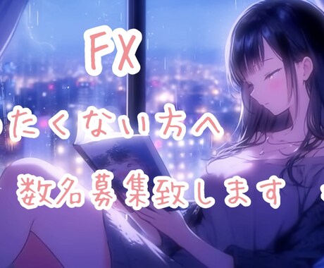 FX10年↑専属の内容を全て公開致します 完全に個人での出品となります為、本当に人生を変えたい数名様 イメージ1