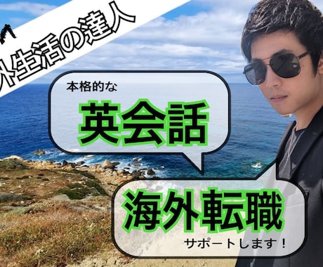 海外生活の達人が実践的な英会話と海外転職を教えます ドドン！留学8年・海外就職5年の海外生活の達人が教えるドン♪ イメージ1