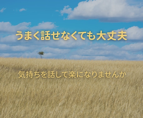 ちょっと話したい方へ♪やさしく傾聴・愚痴も聞きます 雑談から愚痴まで、どんなことも安心して話せる時間です イメージ2