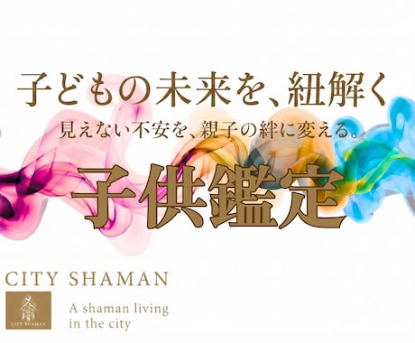子供鑑定｜お子様の輝く未来、理想の将来へ導きます 不安解除｜本音,不登校,行き渋り,才能と将来を丁寧に視ます イメージ1