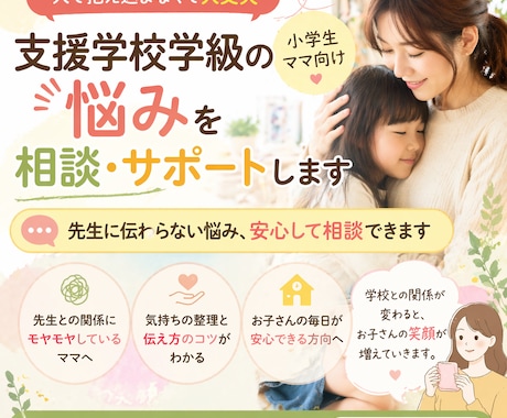 支援学級の不安・悩みを教えて！具体的サポートします 発達支援教員30年・保護者の両方経験のある私がサポーター イメージ1