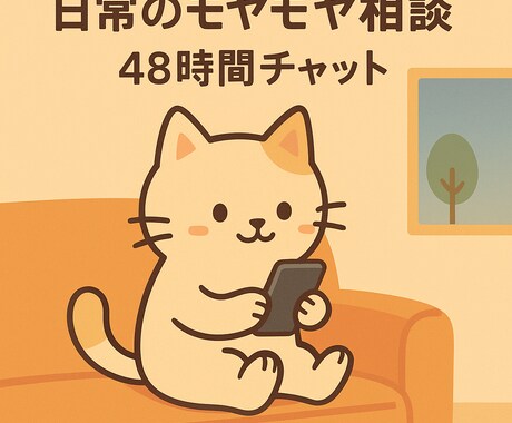 折れそうな心を支えます 心の中のモヤモヤを安心して話せる場所です イメージ1