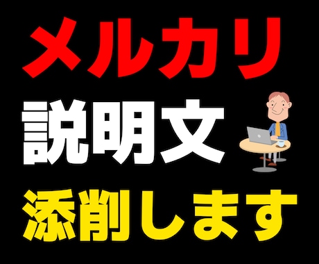 メルカリの「商品説明文」を添削します 何を書くかわからない・説明文をみてほしい、そんな方にオススメ イメージ1