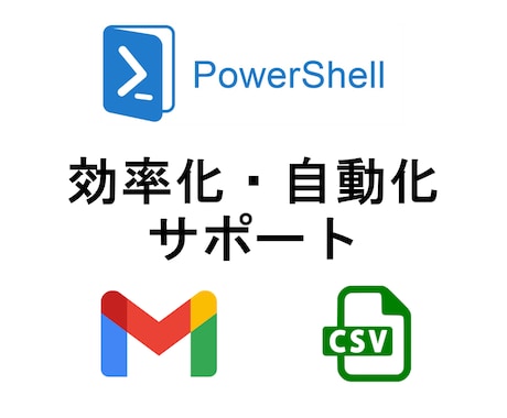 PowerShell効率化・自動化をサポートします 時短ツール/データ処理/メール自動送信/WEBデータ取得 イメージ1
