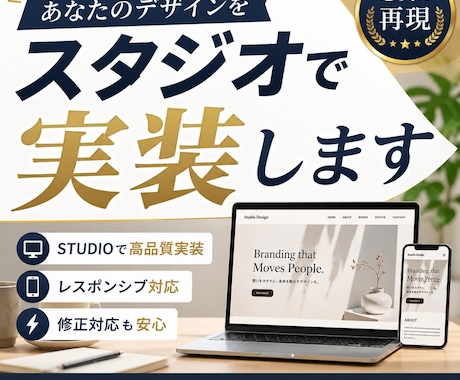 あなたのデザインをSTUDIOで実装します Webデザイナー様・Web制作会社様へおすすめ イメージ1