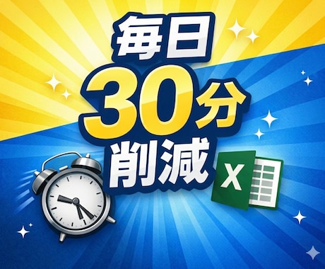 Excelで業務効率化｜30分削減します 毎日30分の無駄作業を削減します イメージ1