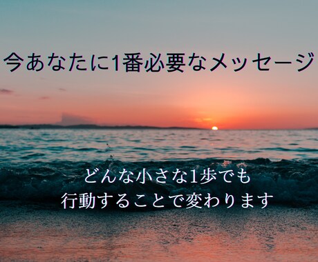 今あなたに1番必要なメッセージ&ギフトお伝えします どうしたらいいかわからない時、確実に前に進みたいあなたへ イメージ1