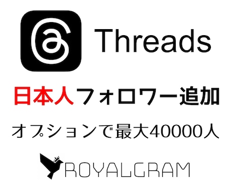 Threadsの日本人フォロワーが増やします 最安値★+100人★スレッズ★最大4万人★保証あり イメージ1
