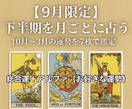 9月限定！下半期を月ごとに占います 10月〜3月の運勢を7枚でボリューム鑑定 イメージ1