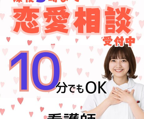 モヤモヤする恋の悩み現役看護師が受け止めます 深夜3時まで相談OK-お気軽にご相談ください- イメージ1