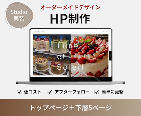 オリジナルHP！ノーコードStudioで制作します 【中小企業様・個人事業主様向け】オリジナルデザインで制作！ イメージ1