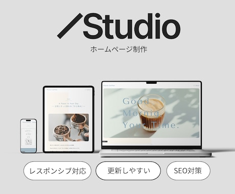STUDIOで更新しやすいWebサイトを制作します はじめてのHPも、安心して任せられるWeb制作 イメージ1