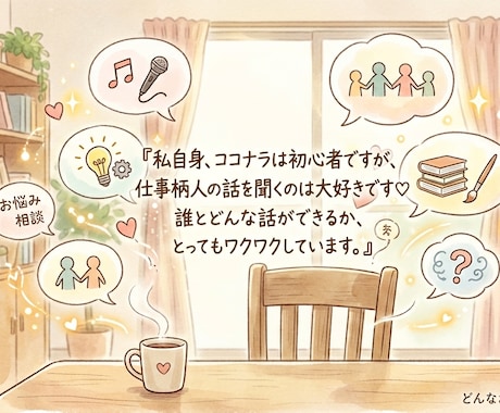 500円チャットで気軽に♪…何でも聞きます 誰にも言えない気持ちを、安心して話せる場所です！ イメージ2