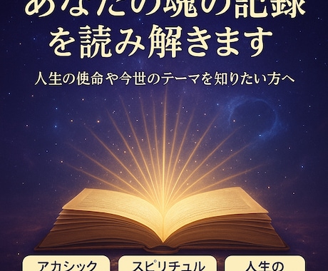 アカシックレコードであなたの魂の記録を読み解きます 人生の使命や今世のテーマを知りたい方へ イメージ1