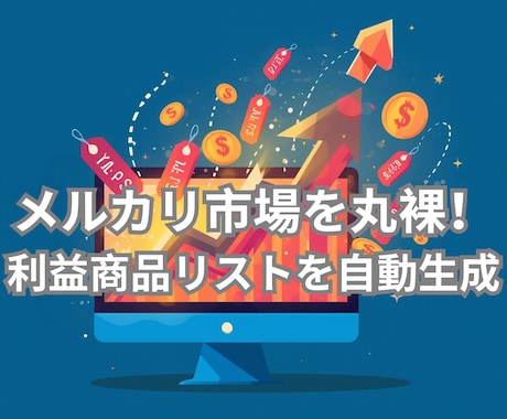 メルカリ 相場リサーチ＆新着監視ツール提供します ライバルセラー分析・仕入れアラート機能で物販を完全自動化 イメージ1
