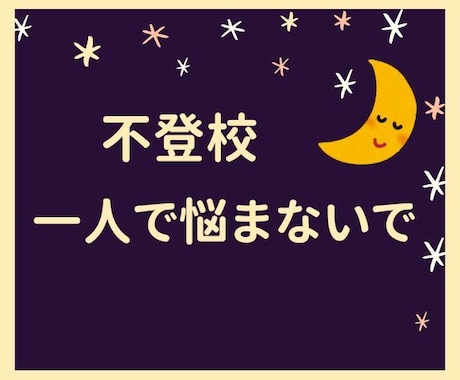 元養護教諭が辛い気持ちや苦しい気持ちに寄り添います 不登校で苦しんでいるあなたへ／一人で悩まないで／受けとめます イメージ1