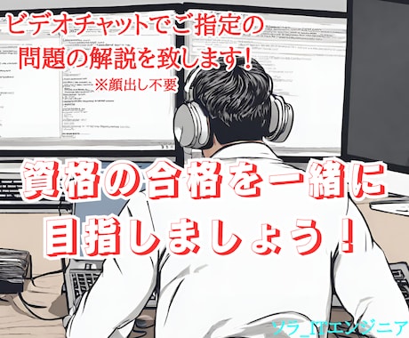 IT関係の資格の勉強を一緒にします 一緒にIT系の資格の勉強をして合格を目指しましょう♪ イメージ1