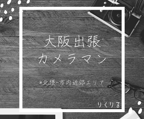 大阪　撮影させて頂きます ※初回限定価格になりますので是非お試しください。 イメージ1