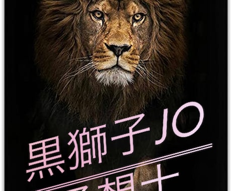競艇予想提供致します 黒獅子プロ予想士による予想提供 イメージ1