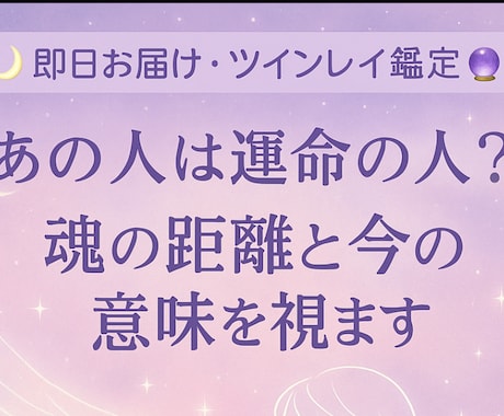 彼はツインレイ？“今の距離と役割”を視ます 運命の彼？ツインレイである繋がりかどうか、関係性を知りたい イメージ2