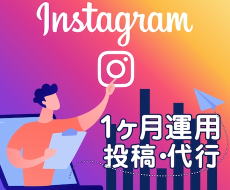 Instagram１ヶ月間投稿•運用代行いたします 結果を出すプロが忙しい貴方の代わりに異次元の運用代行を！ イメージ1
