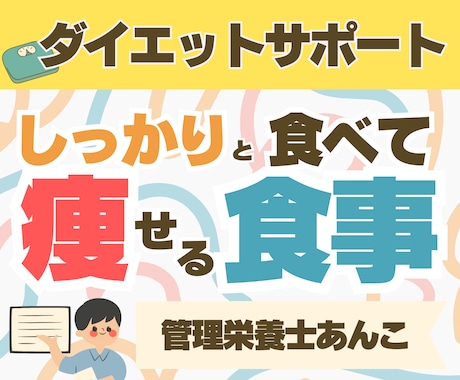完全個別で30日間ダイエットサポートします 受入枠数１名！栄養のプロがアドバイス＋励ましで継続サポート！ イメージ1