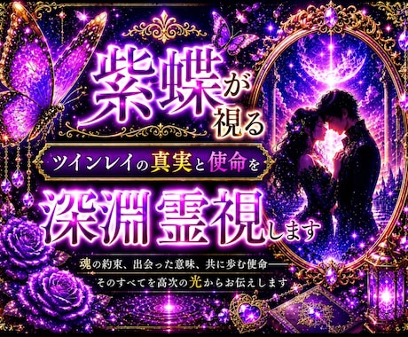 24h以内鑑定｜ツインレイの真実と使命を霊視します 魂は、言葉よりも深い場所で互いを知っています。 イメージ1
