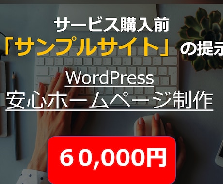 歴9年！プロがホームページをワードプレスで作ります 200社実績・見本HP制作・スマホ連携・アフターフォロー有り イメージ1