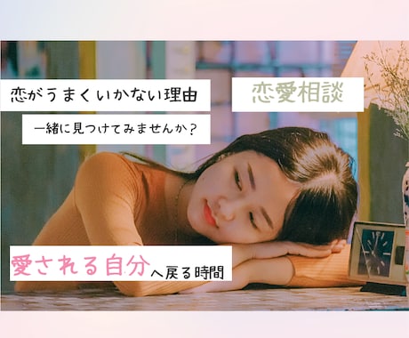 男性心理×女性心理から恋の本音を読み解きます 男性心理に一番近い場所で見てきた、恋のリアルをお伝えします。 イメージ1