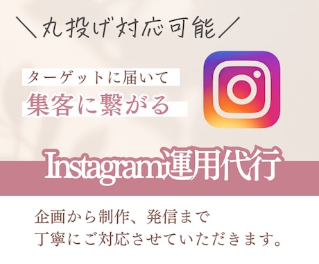 最安値！Instagram運用代行を行います 丸投げOK！毎日更新で1ヶ月〜インスタ代行をお任せください！ イメージ1