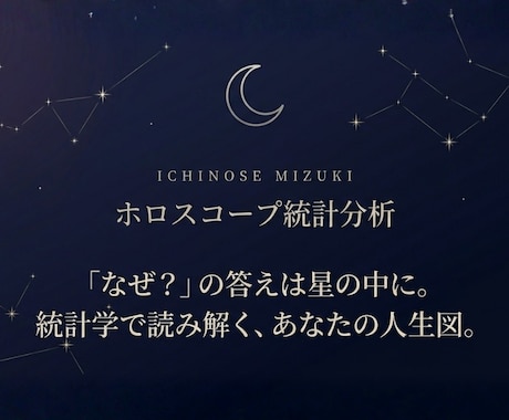 限定！ホロスコープを用いて人生の傾向を読み解きます ヒントは星の中にある。過去・現在・未来を統計学で導き出す。 イメージ1
