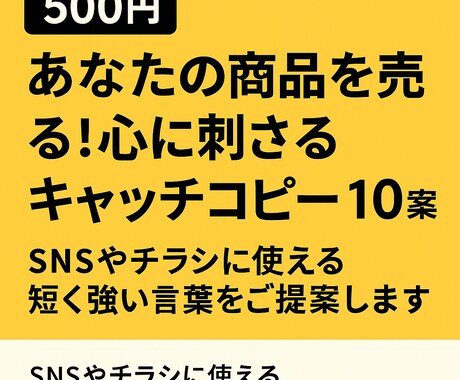 商品を売る！心に刺さるキャッチコピー10考えます ターゲットに刺さる言葉で、あなたの商品をもっと魅力的に イメージ1