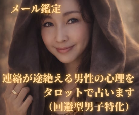 連絡が途絶える男の心理をタロットで占います 回避型男性の本音と今後の流れを鑑定 イメージ1