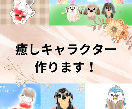 商用利用OK！可愛い癒されるキャラクター作ります マスコットキャラクター、アイコン、挿絵などお使いいただけます イメージ1