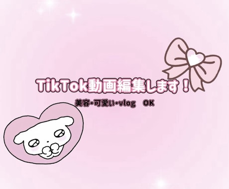 美容系TikTok・リール動画を可愛く編集します 美容系・可愛い系のショート動画編集が得意です イメージ1