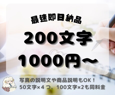 最短即日納品◎キャプション1つからお手伝いします ―想いが伝わる商品説明、タイトル、本文などを承りますー イメージ1