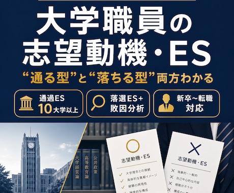 大学職員志望動機ES（最新）を現役職員が提供します 新卒〜転職 直近通過ES10大学以上＋落選分析つきで提供 イメージ1