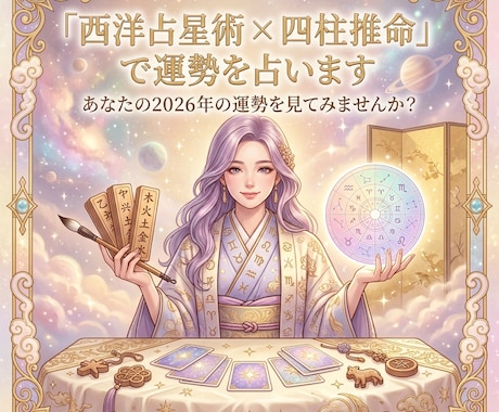 西洋占星術 × 四柱推命で運勢を占います あなたの2026年の運勢を見てみませんか? イメージ1