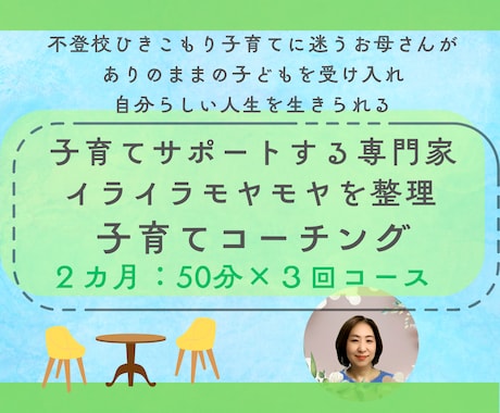 2カ月3回）お母さんのための子育てコーチングします お母さんが自分の人生を自分らしく生きる イメージ1