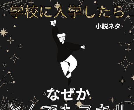ネタとプロット提供します 学園スキル系の小説ネタとプロットです イメージ1