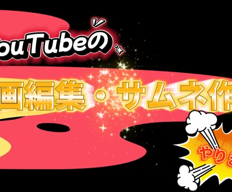 動画編集！！！サムネ作成！！！します イメージ1